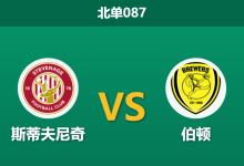 2025年12月20日 北单087 赛前深度分析：斯蒂夫尼奇 vs 伯顿-足球赛事前瞻 | AI 智能分析 | 足球数据解读 - 球小智