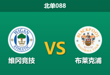 2025年12月20日 北单088 维冈竞技vs布莱克浦：兰开夏郡德比，瑞恩·洛能否送布鲁斯一程？-足球赛事前瞻 | AI 智能分析 | 足球数据解读 - 球小智