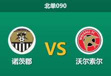 2025年12月20日 北单090 英乙榜首大战:诺茨郡 vs 沃尔索尔-足球赛事前瞻 | AI 智能分析 | 足球数据解读 - 球小智