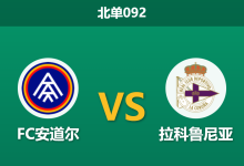 2025年12月20日 北单092 西乙:FC安道尔 vs 拉科鲁尼亚:门神缺阵遇上客场狂魔,疲惫之师能否带走三分?-足球赛事前瞻 | AI 智能分析 | 足球数据解读 - 球小智