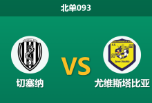 2025年12月20日 北单093 意乙前瞻：切塞纳vs尤维斯塔比亚，核心停赛或成客队阿喀琉斯之踵？-足球赛事前瞻 | AI 智能分析 | 足球数据解读 - 球小智