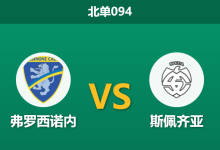 2025年12月20日 北单094 弗罗西诺内vs斯佩齐亚：领头羊主场迎战保级军，数据揭示“温水煮青蛙”式胜利？-足球赛事前瞻 | AI 智能分析 | 足球数据解读 - 球小智