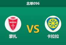 2025年12月20日 北单096 意乙深度前瞻：蒙扎 vs 卡拉拉，主场龙遭遇客场虫，数据揭示一边倒格局？-足球赛事前瞻 | AI 智能分析 | 足球数据解读 - 球小智