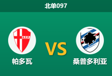 2025年12月20日 北单097 意乙深度：帕多瓦vs桑普多利亚，倒数第二的客队竟藏着惊人的xG统治力？-足球赛事前瞻 | AI 智能分析 | 足球数据解读 - 球小智