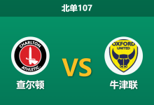 2025年12月20日 北单107 英冠:查尔顿 vs 牛津联-足球赛事前瞻 | AI 智能分析 | 足球数据解读 - 球小智