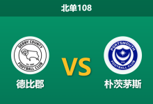 2025年12月20日 北单108 英冠:德比郡 vs 朴茨茅斯:头号射手伤缺,公羊军团能否守住普莱德公园?-足球赛事前瞻 | AI 智能分析 | 足球数据解读 - 球小智