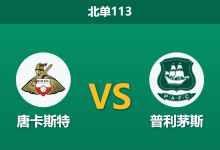 2025年12月20日 北单113 数据揭秘:唐卡斯特 vs 普利茅斯,一项惊人的xG数据或暗示比赛走向-足球赛事前瞻 | AI 智能分析 | 足球数据解读 - 球小智