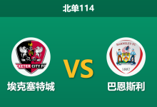 2025年12月20日 北单114 伤兵满营vs锋线火热:埃克塞特城防线告急,巴恩斯利能否客场凯旋?-足球赛事前瞻 | AI 智能分析 | 足球数据解读 - 球小智