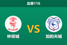 2025年12月20日 北单116 赛前深度：林肯城 vs 加的夫城-足球赛事前瞻 | AI 智能分析 | 足球数据解读 - 球小智