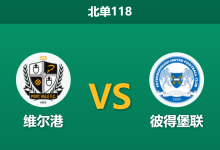 2025年12月20日 北单118 数据解码:维尔港vs彼得堡联,榜尾球队为何成数据宠儿?-足球赛事前瞻 | AI 智能分析 | 足球数据解读 - 球小智