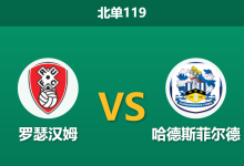 2025年12月20日 北单119 罗瑟汉姆vs哈德斯菲尔德:伤病潮撞上“客场虫”,谁能打破僵局?-足球赛事前瞻 | AI 智能分析 | 足球数据解读 - 球小智