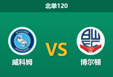 2025年12月20日 北单120 赛前深度分析:威科姆 vs 博尔顿:舒马赫麾下的白衣军团能否攻陷亚当斯公园?-足球赛事前瞻 | AI 智能分析 | 足球数据解读 - 球小智