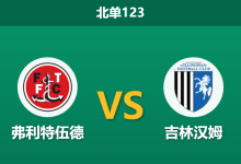 2025年12月20日 北单123 英乙:弗利特伍德 vs 吉林汉姆:头号射手伤缺,主队能否打破“平局大师”的铁桶阵?-足球赛事前瞻 | AI 智能分析 | 足球数据解读 - 球小智