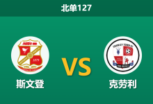 2025年12月20日 北单127 伤兵满营遇上昔日旧帅,斯文登能否捍卫主场荣耀?-足球赛事前瞻 | AI 智能分析 | 足球数据解读 - 球小智