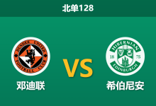 2025年12月20日 北单128 苏超:邓迪联vs希伯尼安-足球赛事前瞻 | AI 智能分析 | 足球数据解读 - 球小智