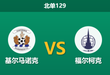 2025年12月20日 北单129 赛前深度:基尔马诺克vs福尔柯克-足球赛事前瞻 | AI 智能分析 | 足球数据解读 - 球小智