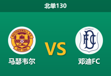 2025年12月20日 北单130 赛前深度:马瑟韦尔 vs 邓迪FC,数据揭示主场龙与客场虫的终极博弈-足球赛事前瞻 | AI 智能分析 | 足球数据解读 - 球小智