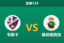 2025年12月20日 北单133 韦斯卡vs桑坦德竞技赛果推演:120分钟鏖战埋下体能隐患,领头羊客场或“趁火打劫”?-足球赛事前瞻 | AI 智能分析 | 足球数据解读 - 球小智