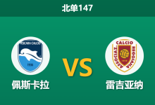 2025年12月20日 北单147 意乙：佩斯卡拉 vs 雷吉亚纳：客队三核停赛，副班长能否借机止血？-足球赛事前瞻 | AI 智能分析 | 足球数据解读 - 球小智