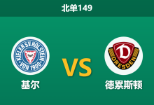 2025年12月20日 北单149 德乙数据解码:基尔vs德累斯顿,一项惊人的xG数据或暗示比赛走向-足球赛事前瞻 | AI 智能分析 | 足球数据解读 - 球小智