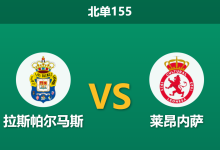 2025年12月20日 北单155 拉斯帕尔马斯vs莱昂内萨:伤病潮侵袭海岛,客场龙能否趁虚而入?-足球赛事前瞻 | AI 智能分析 | 足球数据解读 - 球小智