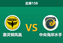 2025年12月20日 北单158 赛前深度:惠灵顿凤凰 vs 中央海岸水手,射门数悬殊差异暗藏玄机-足球赛事前瞻 | AI 智能分析 | 足球数据解读 - 球小智