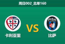 2025年12月21日 周日002_北单160 赛前分析：卡利亚里 vs 比萨：保级生死战，客队锋线遭重创谁能破局？-足球赛事前瞻 | AI 智能分析 | 足球数据解读 - 球小智