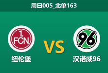 2025年12月21日 周日005_北单163 赛前深度分析:纽伦堡 vs 汉诺威96-足球赛事前瞻 | AI 智能分析 | 足球数据解读 - 球小智