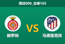 2025年12月21日 周日006_北单165 伤兵满营遇上铁血军团:赫罗纳主场能否抵挡马竞攻势?-足球赛事前瞻 | AI 智能分析 | 足球数据解读 - 球小智