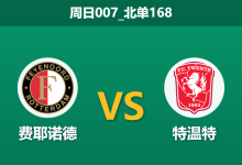 2025年12月21日 周日007_北单168 费耶诺德vs特温特:防线双核报销,进球大战一触即发?-足球赛事前瞻 | AI 智能分析 | 足球数据解读 - 球小智