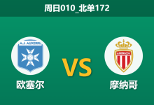 2025年12月21日 周日010_北单172 赛前深度:欧塞尔 vs 摩纳哥 (法国杯)-足球赛事前瞻 | AI 智能分析 | 足球数据解读 - 球小智