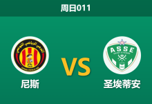 2025年12月21日 周日011 尼斯vs圣埃蒂安:空场之战,危机中的雄鹰能否抵挡绿军冲击?-足球赛事前瞻 | AI 智能分析 | 足球数据解读 - 球小智
