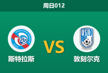 2025年12月21日 周日012 斯特拉斯vs敦刻尔克:核心伤缺叠加欧战消耗,法甲劲旅能否经受杯赛考验?-足球赛事前瞻 | AI 智能分析 | 足球数据解读 - 球小智