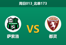 2025年12月21日 周日013_北单173 意甲前瞻:萨索洛vs都灵,核心缺阵下的“残阵”博弈,谁能打破平局魔咒?-足球赛事前瞻 | AI 智能分析 | 足球数据解读 - 球小智