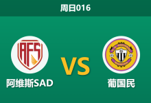 2025年12月21日 周日016 葡超保级生死战:阿维斯 vs 葡国民-足球赛事前瞻 | AI 智能分析 | 足球数据解读 - 球小智