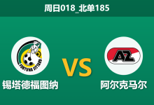 2025年12月21日 周日018_北单185 赛前分析:福图纳 vs 阿尔克马尔:主队核心伤缺,客队体能大考-足球赛事前瞻 | AI 智能分析 | 足球数据解读 - 球小智
