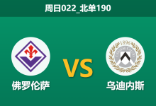 2025年12月21日 周日022_北单190 意甲前瞻：佛罗伦萨 vs 乌迪内斯：紫百合生死战，客队遭遇“非战斗减员”？-足球赛事前瞻 | AI 智能分析 | 足球数据解读 - 球小智