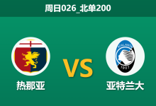 2025年12月21日 周日026_北单200 意甲：热那亚 vs 亚特兰大：欧冠光环下的“客场虫”危机？-足球赛事前瞻 | AI 智能分析 | 足球数据解读 - 球小智