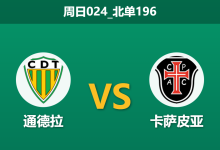 2025年12月21日 周日024_北单196 葡超数据解码:通德拉 vs 卡萨皮亚 —— 谁能抓住这根“救命稻草”?-足球赛事前瞻 | AI 智能分析 | 足球数据解读 - 球小智