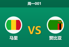 2025年12月22日 周一001 非洲杯前瞻:马里vs赞比亚,核心缺阵遇上状态崩盘,谁能笑到最后?-足球赛事前瞻 | AI 智能分析 | 足球数据解读 - 球小智