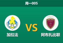 2025年12月22日 周一005 赛前深度解码：加拉法 vs 阿尔瓦赫达：背水一战遭遇连胜劲旅，防线危机恐成致命伤？-足球赛事前瞻 | AI 智能分析 | 足球数据解读 - 球小智