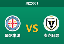 2025年12月23日 周二001 澳超前瞻:墨尔本城vs麦克阿瑟,数据模型揭示“运气守恒”定律?-足球赛事前瞻 | AI 智能分析 | 足球数据解读 - 球小智