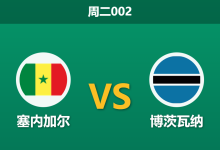 2025年12月23日 周二002 赛前分析:塞内加尔 vs 博茨瓦纳-足球赛事前瞻 | AI 智能分析 | 足球数据解读 - 球小智