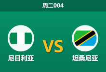 2025年12月23日 周二004 非洲杯前瞻:尼日利亚 vs 坦桑尼亚,超级雄鹰的救赎之战?-足球赛事前瞻 | AI 智能分析 | 足球数据解读 - 球小智