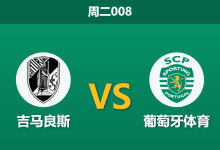 2025年12月23日 周二008 吉马良斯vs葡萄牙体育:杯赛鏖战后体能存疑,雄狮客场能否破局?-足球赛事前瞻 | AI 智能分析 | 足球数据解读 - 球小智