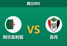 2025年12月24日 周三002 深度解码:阿尔及利亚vs苏丹,一场被“假象”掩盖的复仇之战?-足球赛事前瞻 | AI 智能分析 | 足球数据解读 - 球小智