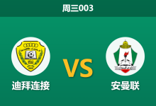 2025年12月24日 周三003 赛前分析:迪拜连接 vs 安曼联:收官之战,主场龙能否完美谢幕?-足球赛事前瞻 | AI 智能分析 | 足球数据解读 - 球小智