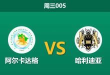 2025年12月24日 周三005 亚冠联2：阿尔卡达格 vs 哈利迪亚：生死战当前，谁能突围B组修罗场？-足球赛事前瞻 | AI 智能分析 | 足球数据解读 - 球小智