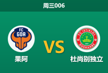 2025年12月24日 周三006 果阿 vs 杜尚别独立: 核心外援集体缺席,高阿能否捍卫主场尊严?-足球赛事前瞻 | AI 智能分析 | 足球数据解读 - 球小智