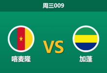 2025年12月24日 周三009 赛前深度分析：喀麦隆 vs 加蓬 (非洲杯小组赛)-足球赛事前瞻 | AI 智能分析 | 足球数据解读 - 球小智